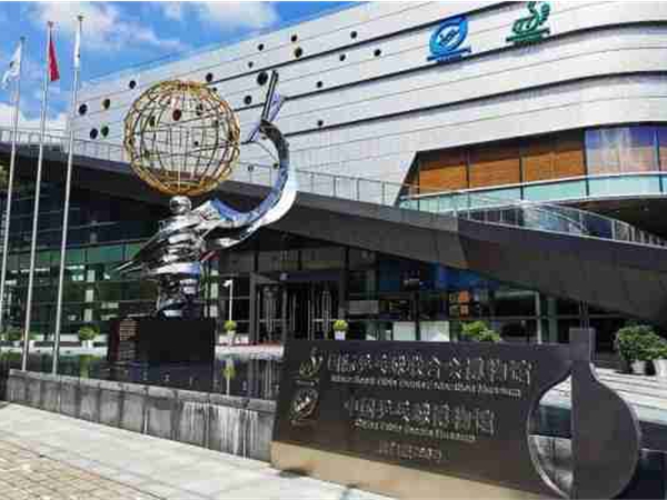 國際乒乓球聯合會博物館