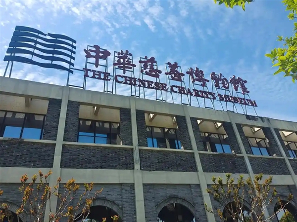 中國慈善博物館