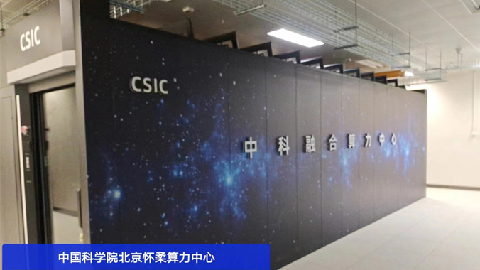 科技前沿，精致冷通道微模塊機(jī)柜助力中科院懷柔算力中心