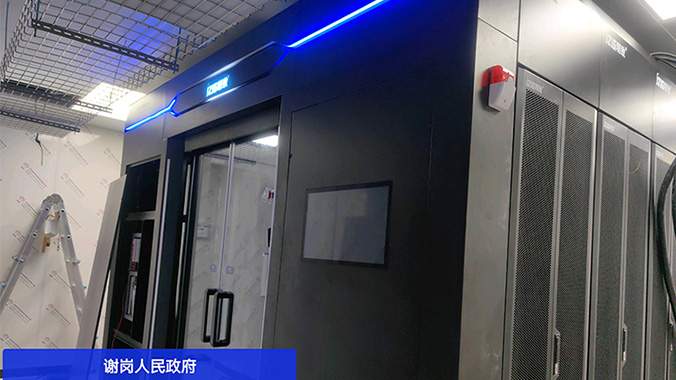 謝崗人民政府選擇精致冷通道微模塊機(jī)柜，提升信息化建設(shè)