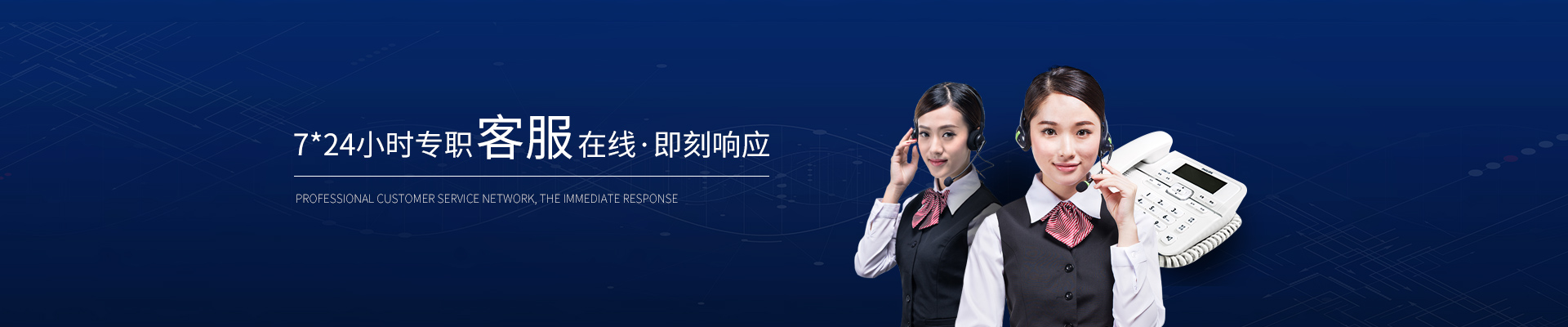 精致-7*24小時(shí)專(zhuān)職客服在線(xiàn)，即刻響應(yīng)
