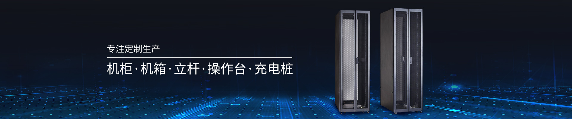 精致-專(zhuān)注定制生產(chǎn)機(jī)柜、機(jī)箱、立桿、操作臺(tái)、充電樁