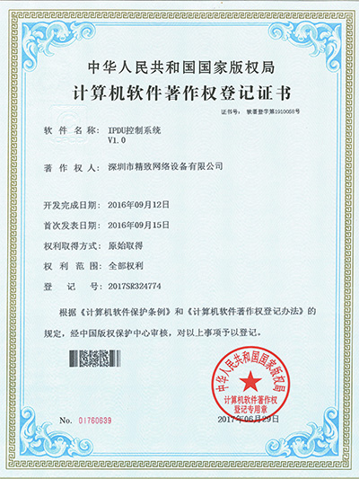 精致IPDU控制系統(tǒng)專(zhuān)利證書(shū)